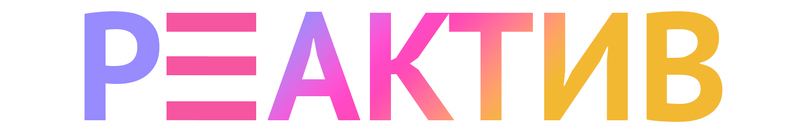 Реактив